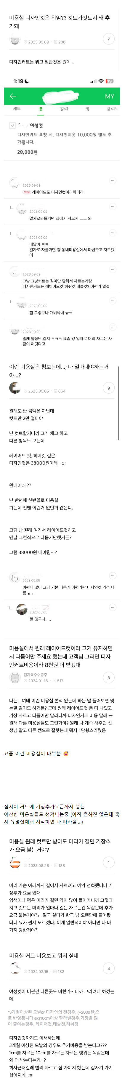 커트비용 추가파티라는 요즘 미용실.jpg | 인스티즈