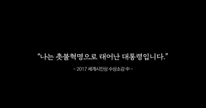 나는 촛불혁명으로 태어난 대통령입니다 | 인스티즈