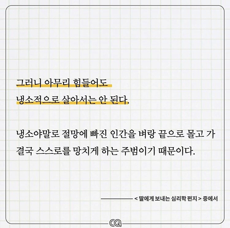 정신과 의사가 말하는 냉소적으로 살면 안 되는 이유 | 인스티즈