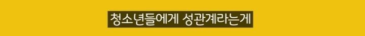 우리나라 청소년 첫경험 평균나이 13.6세 정말 사실일까? | 인스티즈