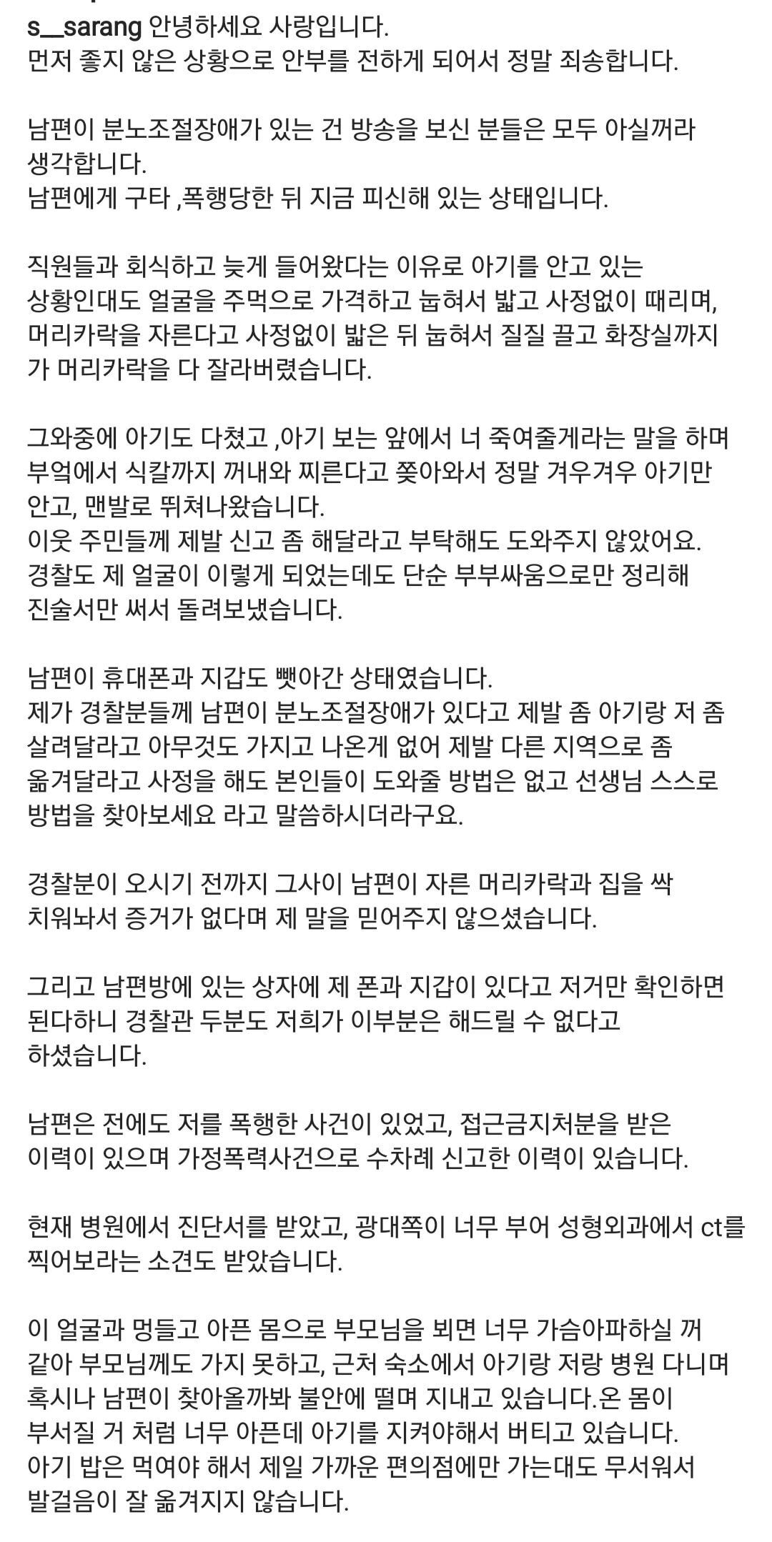 '결혼과이혼사이' 남편한테 폭행당했다는 서사랑 인스타 입장문.jpg (사진 트리거 주의) | 인스티즈