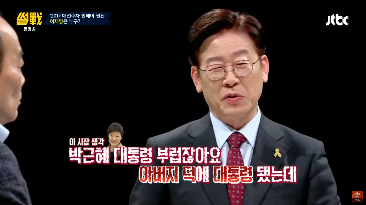 정치적 유산이 있는 정치인들이 부럽지만, 누군가에게 기대서 정치를 하고싶지 않았던 재명여시.. | 인스티즈