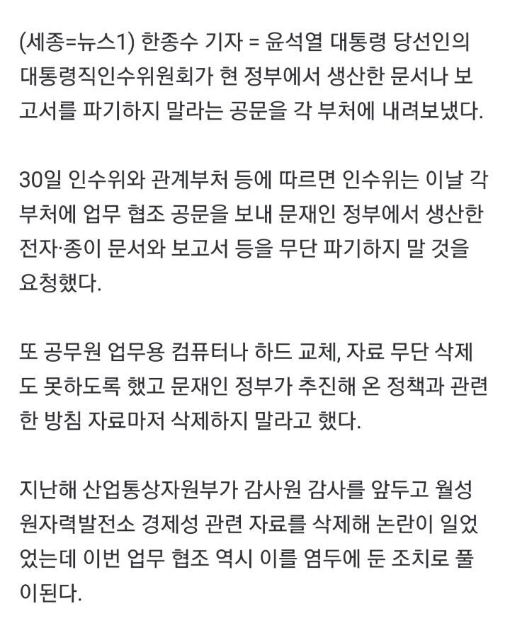 [단독] 인수위"文정부 문서 파기 마라"각 부처에 금지령 | 인스티즈