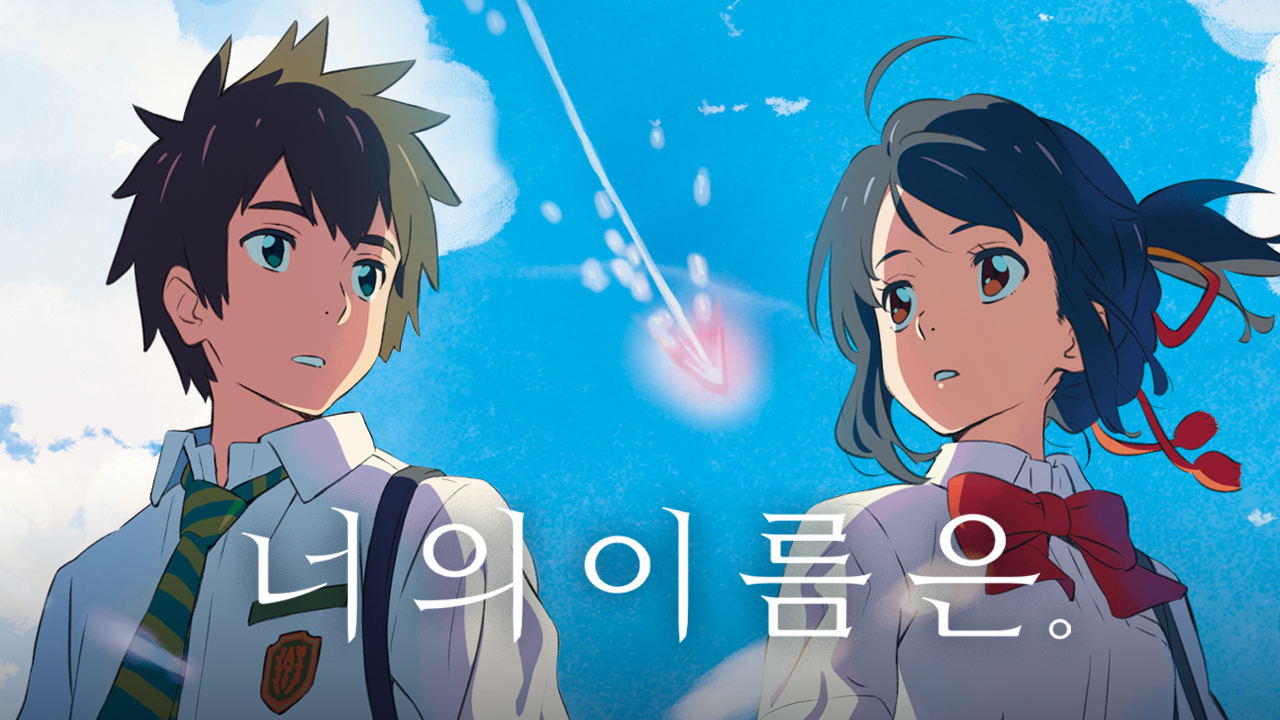 너의 이름은＞ 일본어 vs 기존 더빙 vs 재더빙 비교 - 악플달면 쩌리쩌려버려 - ＊여성시대＊ 차분한 20대들의 알흠다운 공간