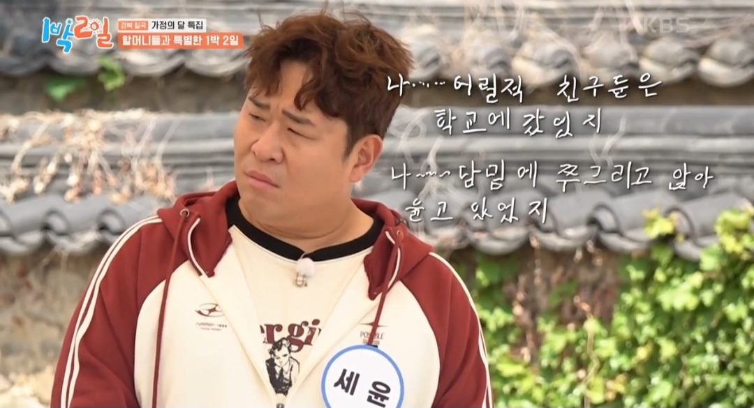 1박2일 멤버들을 펑펑 울린 할머니의 시 | 인스티즈