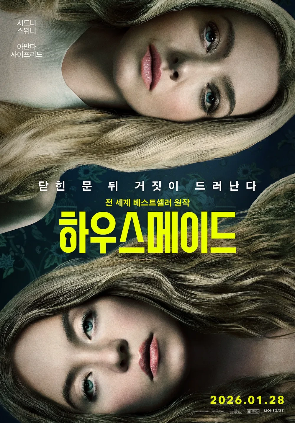 1월 28일 개봉하는 영화 하우스메이드 | 인스티즈