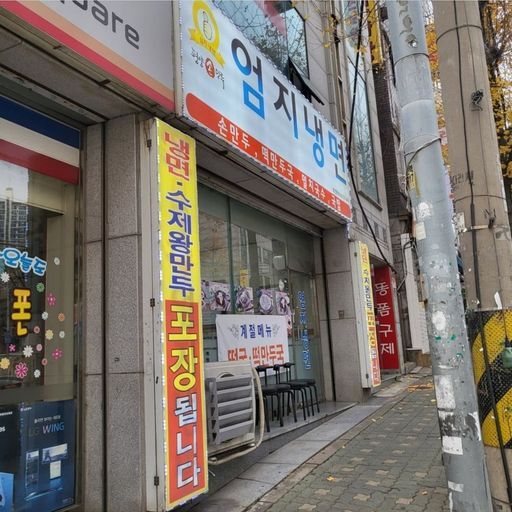 엄지냉면 이미지