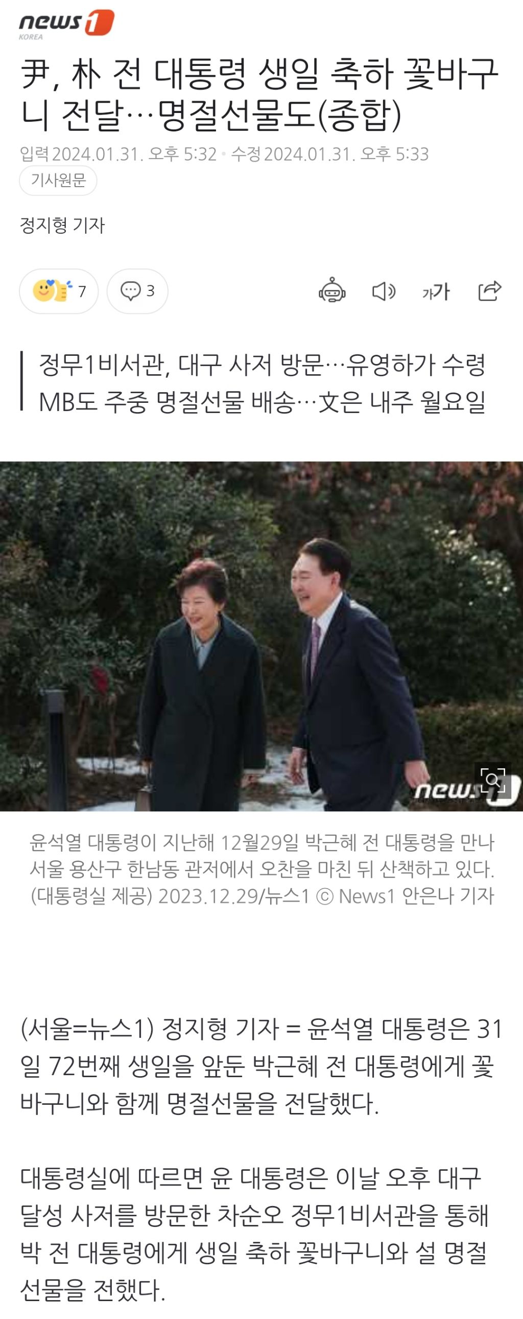 尹, 朴 전 대통령 생일 축하 꽃바구니 전달…명절선물도(종합) | 인스티즈