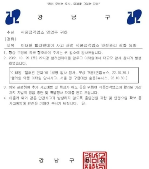 "이태원 애도 위해 자발적으로 가게 운영 중단"... 강남 식당 주인들이 받고 있는 공문 | 인스티즈