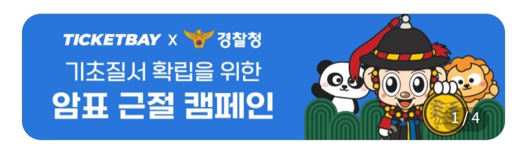 티켓베이와 경찰청이 함께하는 암표 근절 캠페인 | 인스티즈