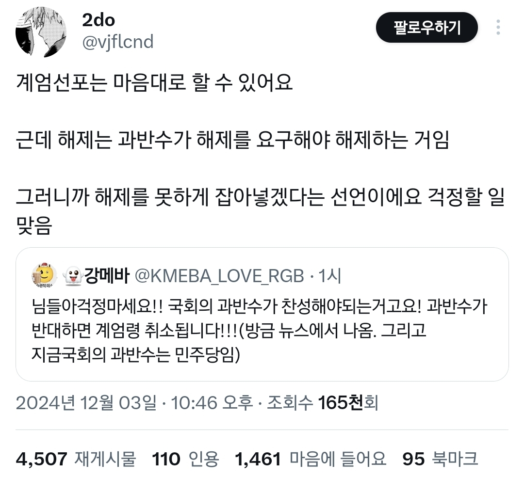 걱정마세요 국회 과반수가 반대하면 계엄령 해제됩니다.twt | 인스티즈