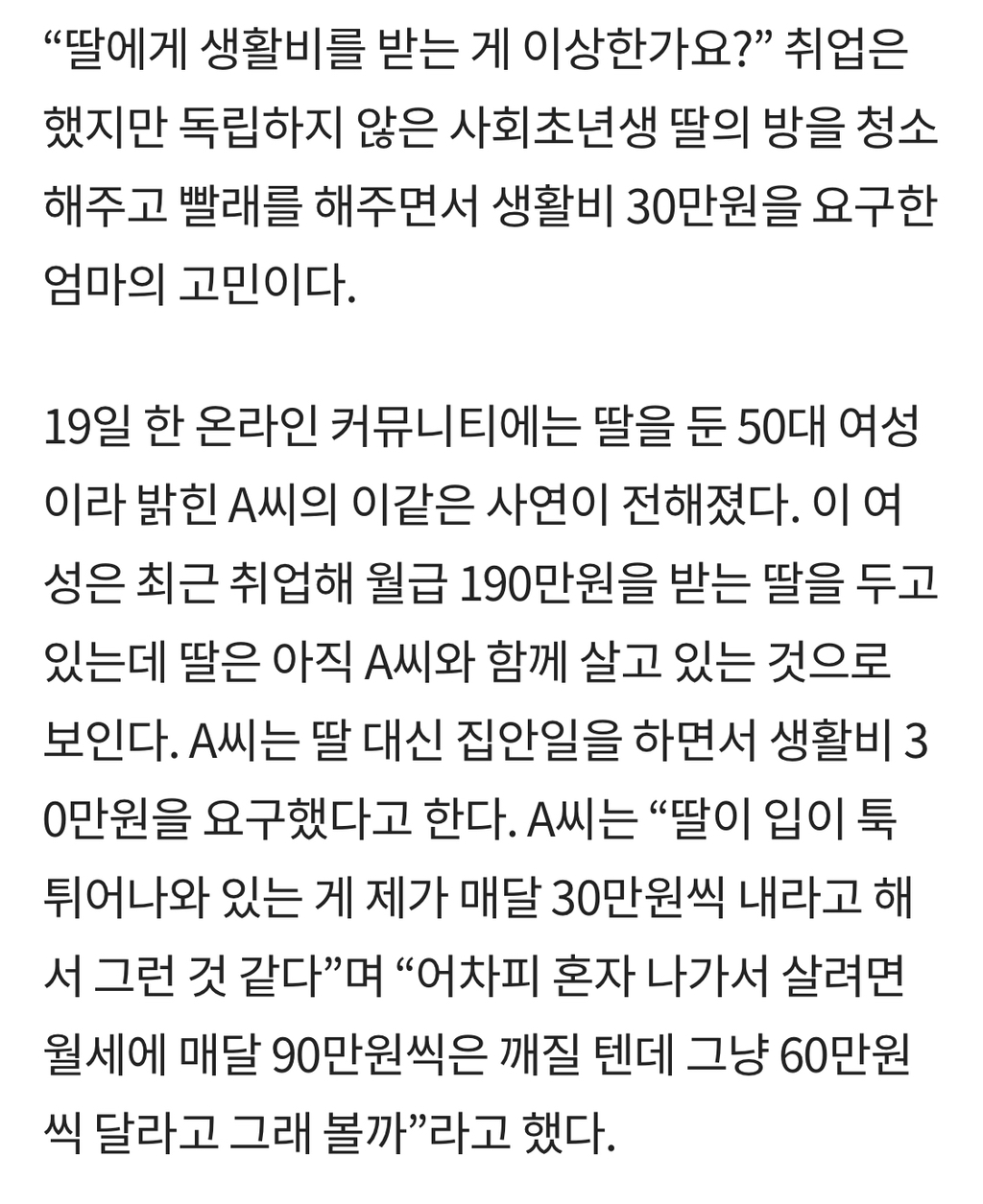 "취업한 딸 대신 청소·빨래... 생활비 30만원 달라는게 무리인가요” | 인스티즈