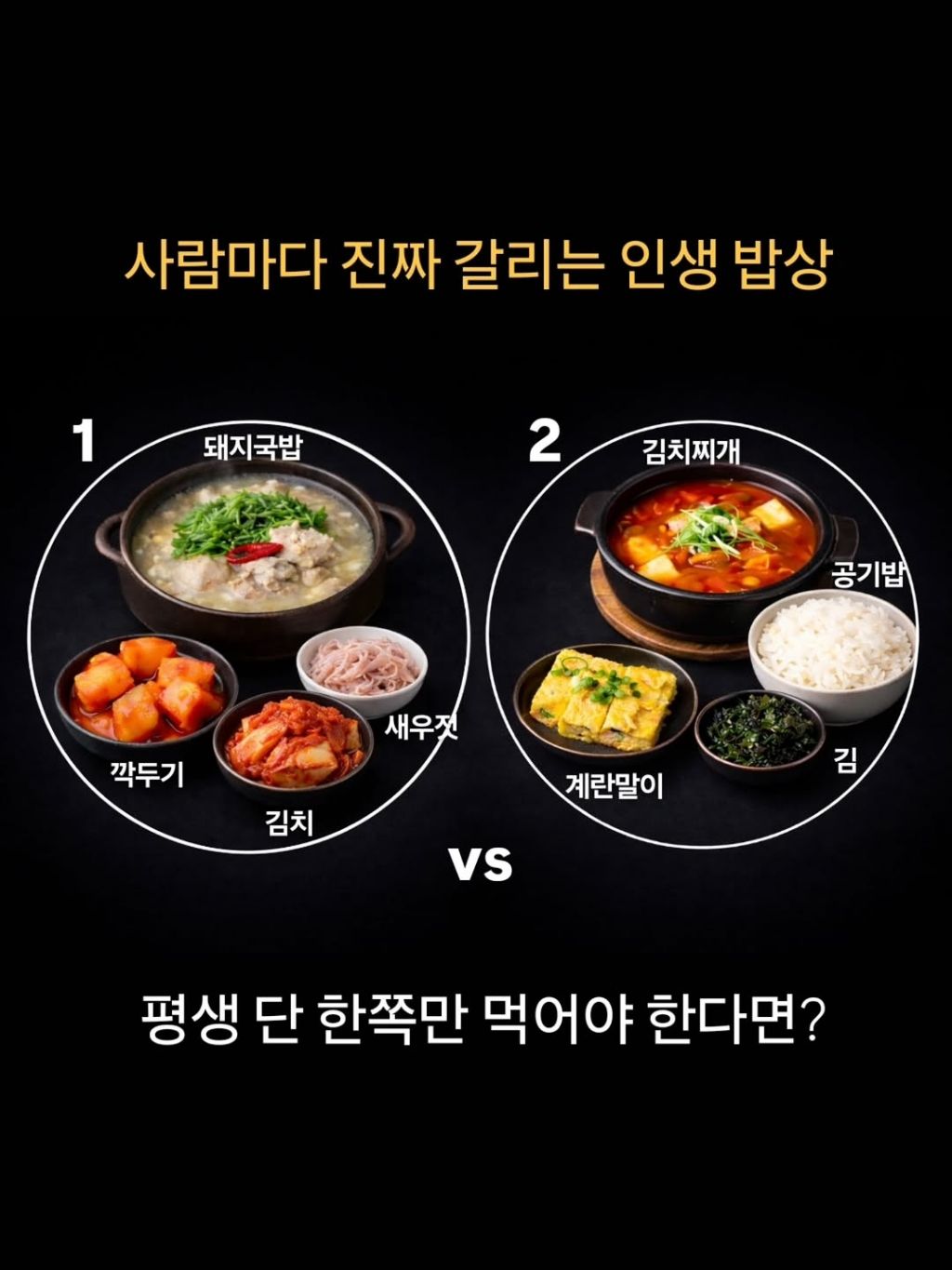 평생 둘 중 하나만 먹어야 한다면 | 인스티즈