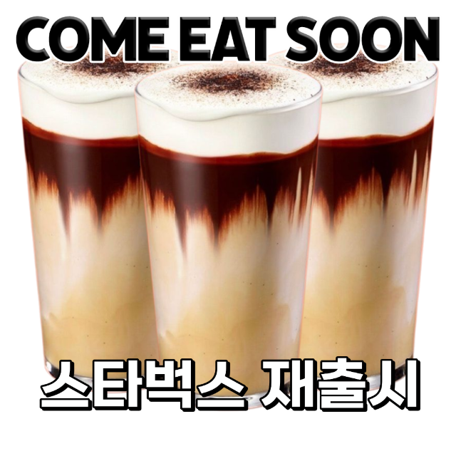스타벅스 블랙글레이즈드 라떼 재출시 예정 +날짜.jpg | 인스티즈