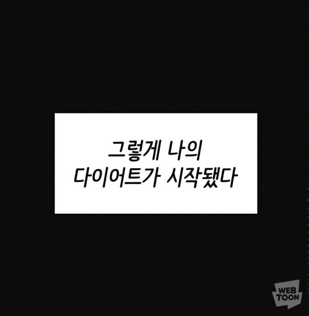 모부가 살빼라고 떠밀어서 다이어트 클럽에 입소 했는데... | 인스티즈