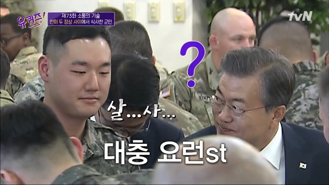 [흥미돋] 문재인 대통령과 트럼프 사이에서 식사한 장병 | 인스티즈