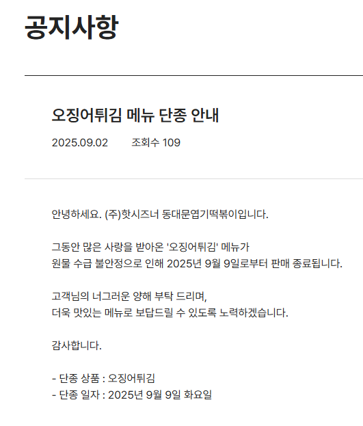 엽기떡볶이 오징어 튀김 수급 불안으로 판매 종료 | 인스티즈