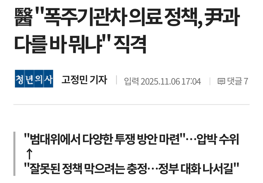 醫 "폭주기관차 의료 정책, 尹과 다를 바 뭐냐" 직격 | 인스티즈