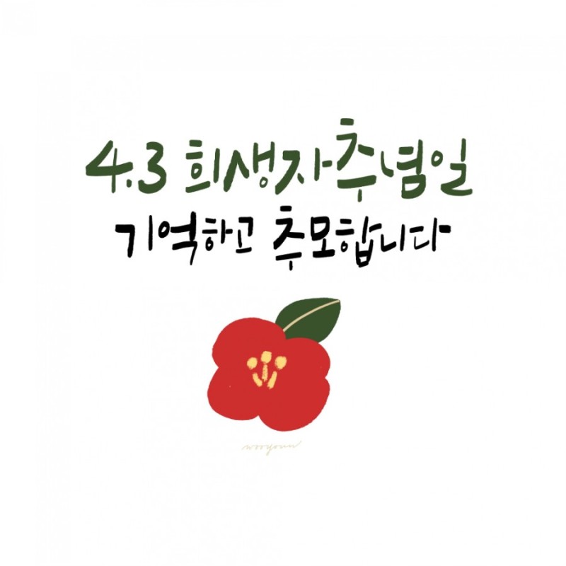 제주 4·3사건은 한국전쟁 다음으로 많은 희생자를 낸 사건입니다.twt | 인스티즈