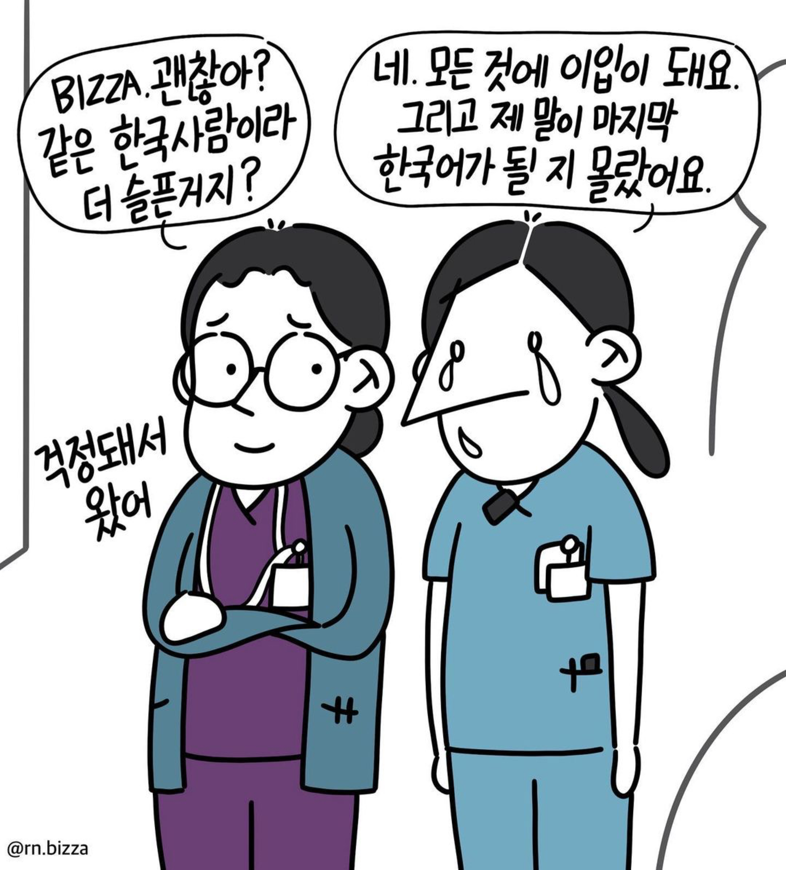 [간호사툰] 마지막 한국어 | 인스티즈