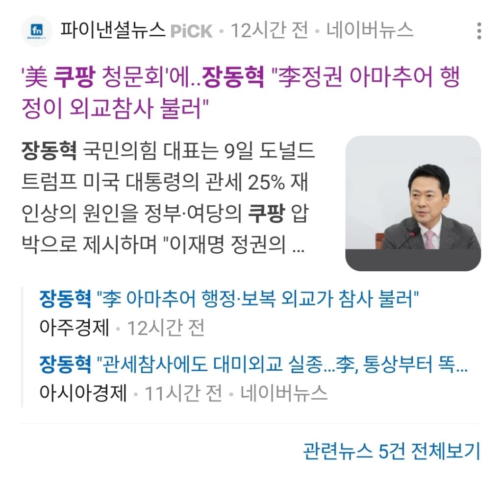 쿠팡 편 들고 있는 국민의힘 장동혁 나경원 | 인스티즈