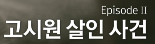 크라임씬이 궁금하긴 한데 일단 찍먹해보고 싶은 들을 위한 추천별 에피소드(스포없음, 스포금지) | 인스티즈