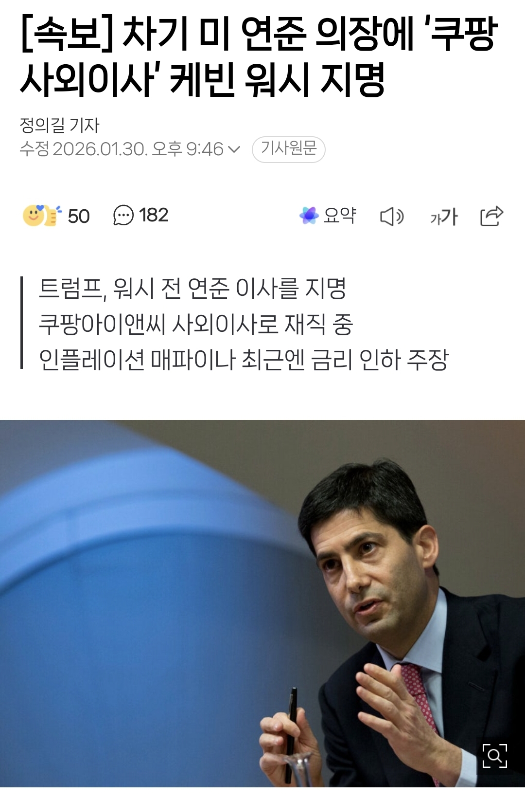 방금 트럼프가 美 연준 의장에 쿠팡 사외이사 지명함.jpg | 인스티즈