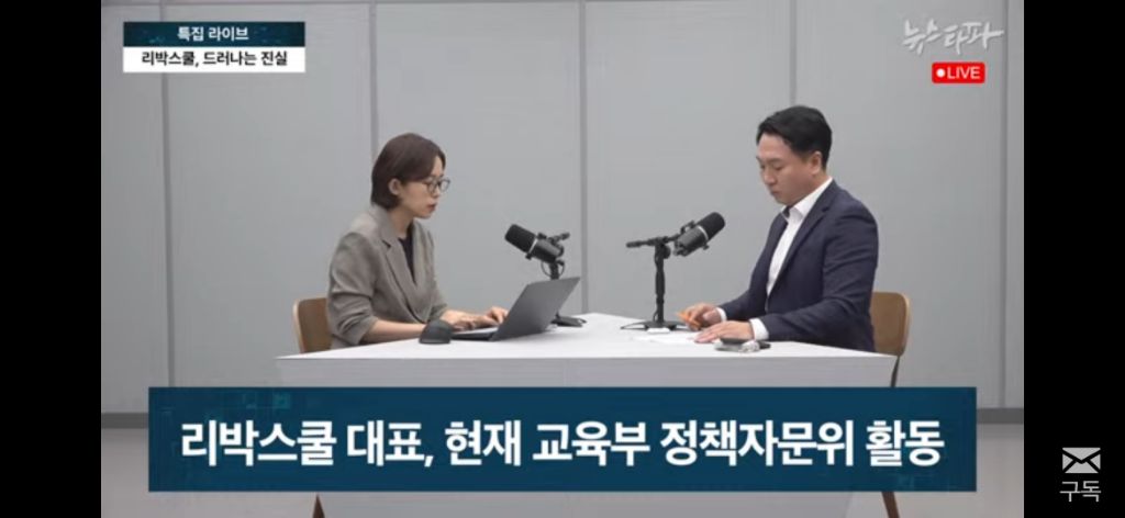 뉴스타파 특종 요약// 김문수 리박스쿨 강사경력, 이주호가 위촉한 교육위원이 리박스쿨 대표 | 인스티즈