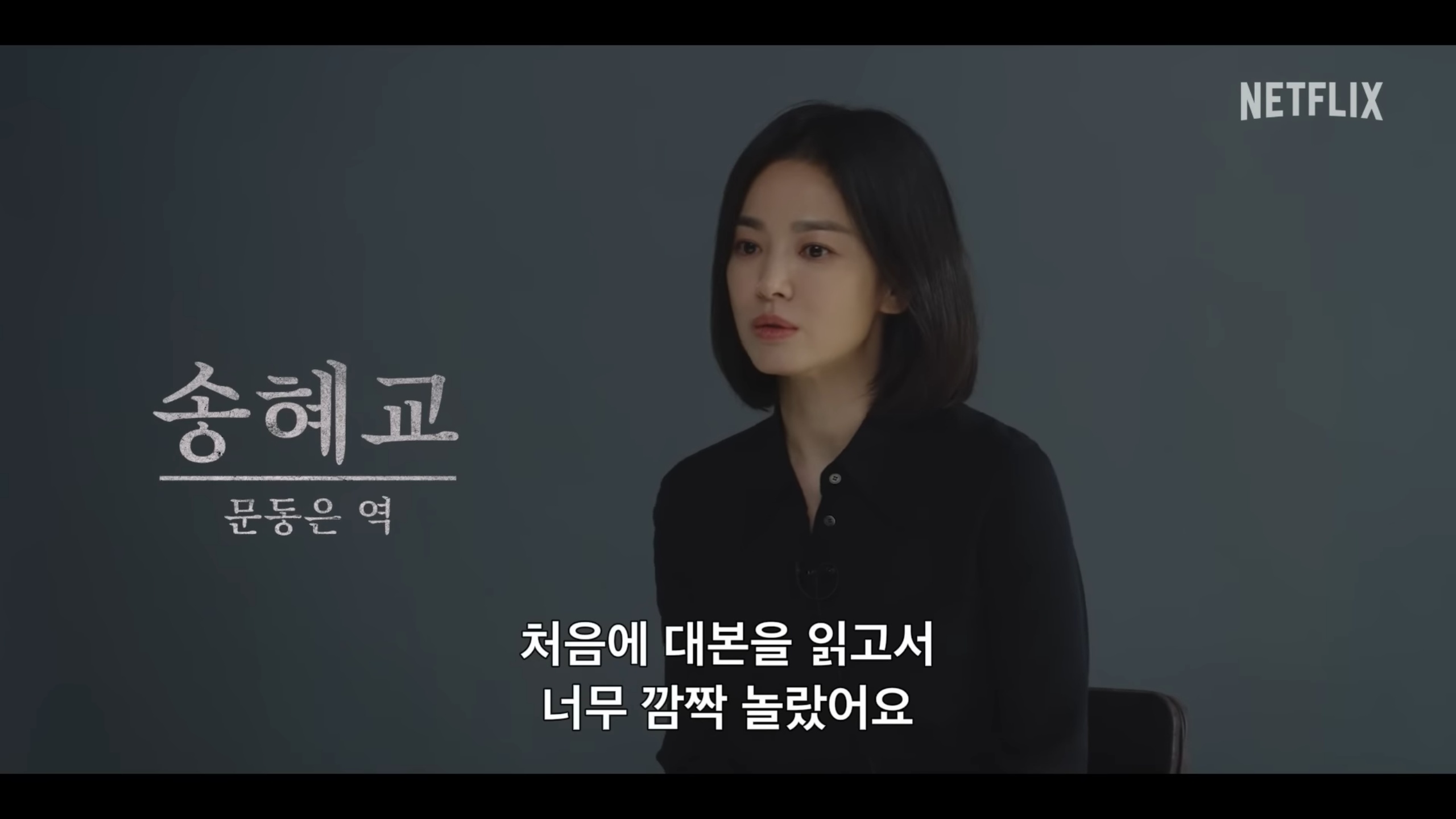[더글로리] 송혜교가 김은숙 작가에게 대본을 받고 나서, 연기하면서 한 생각 | 인스티즈