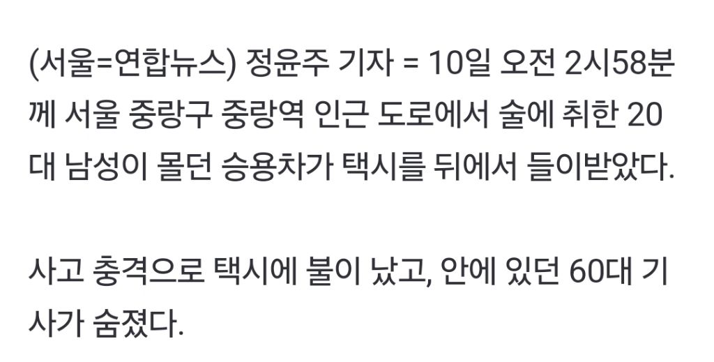 음주운전 승용차가 들이받은 택시에 불…기사 숨져 | 인스티즈