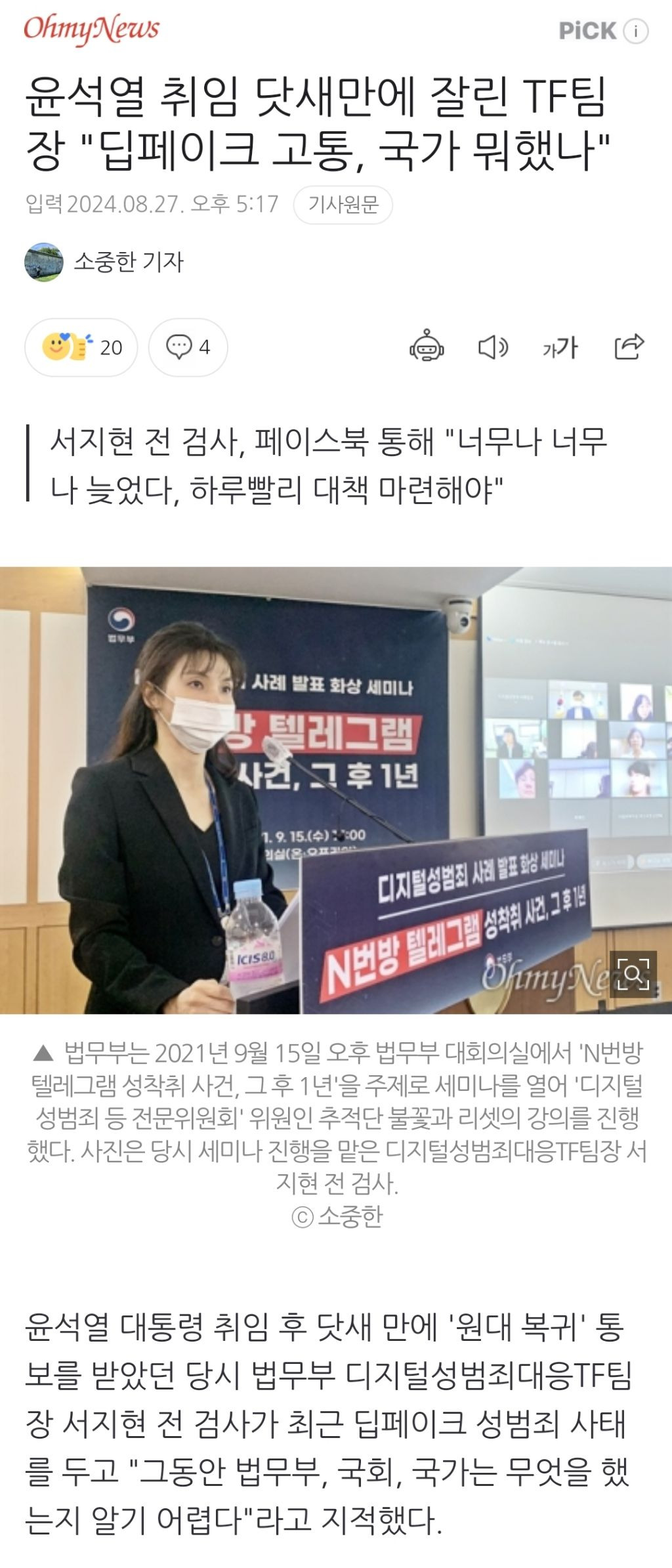 윤석열 취임 닷새만에 잘린 TF팀장 "딥페이크 고통, 국가 뭐했나" | 인스티즈