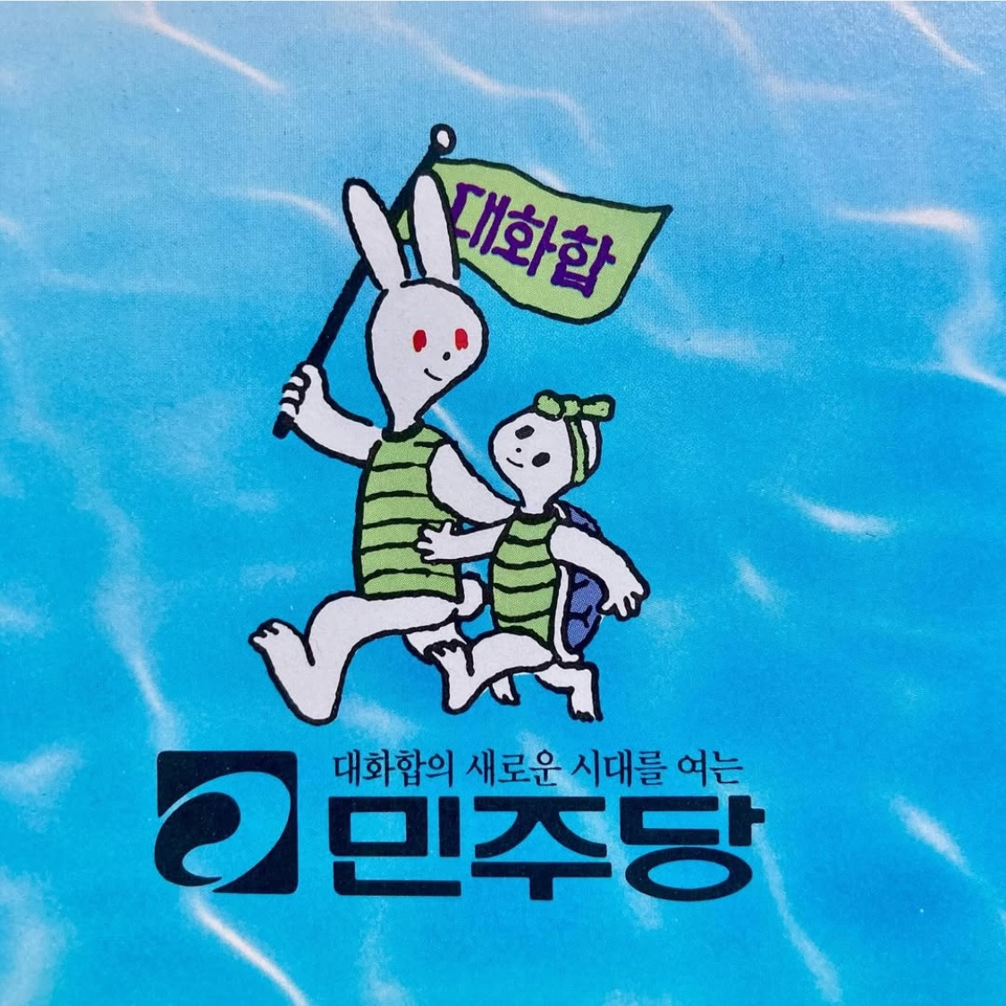 1992년 민주당이 주부를 대하던 태도 | 인스티즈