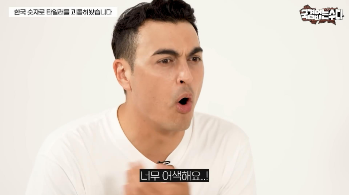 타일러가 국립국어원에 민원 넣을 거라는 한국식 숫자 세는 법 | 인스티즈