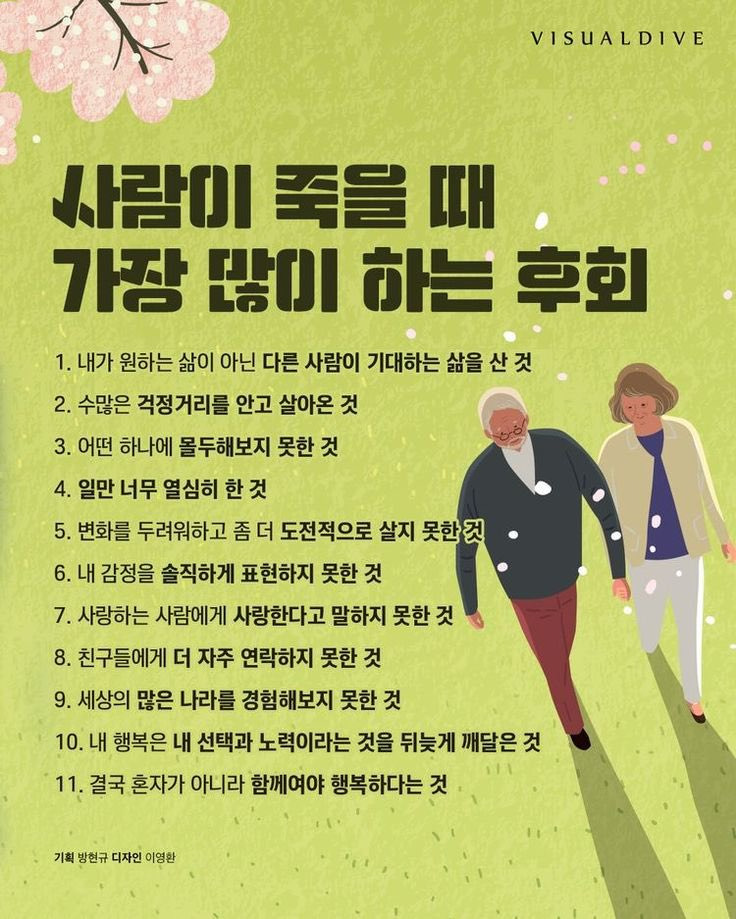 사람이 죽을 때 가장 많이 하는 후회 | 인스티즈