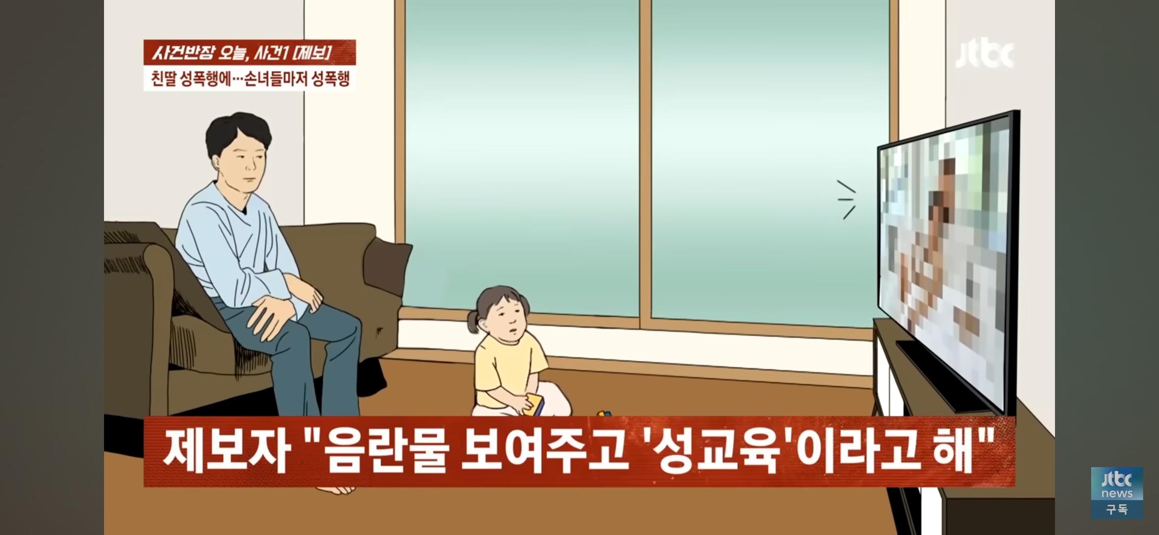 [사건반장] 딸도 모자라 손녀까지 성폭행•••징역 15년 받고 항소한 친부 | 인스티즈