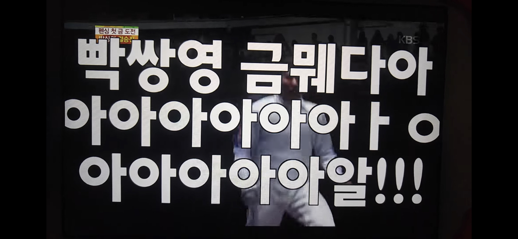 다시 봐도 개웃긴 박상영 할 수 있다 경기 최병철 해설 | 인스티즈