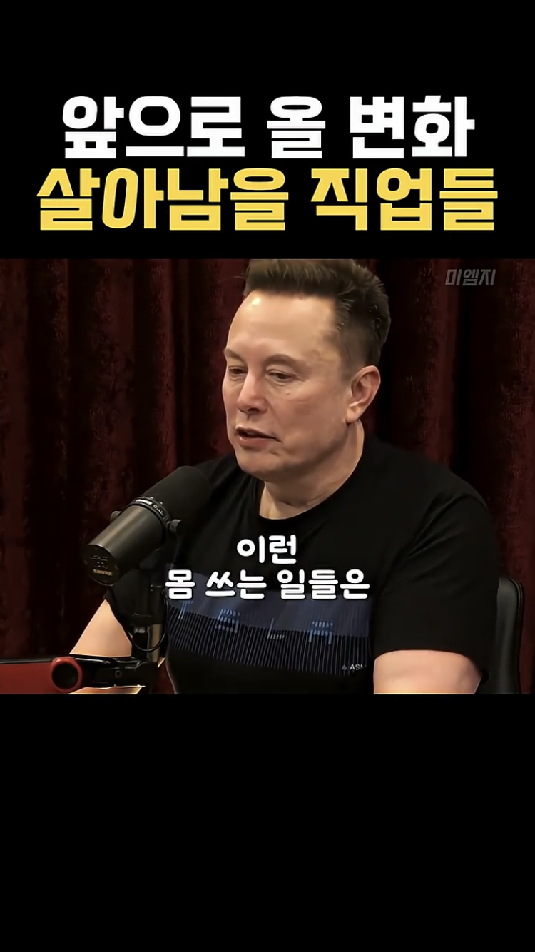 사무직은 AI로 대부분 대체될 거라는 일론머스크 | 인스티즈