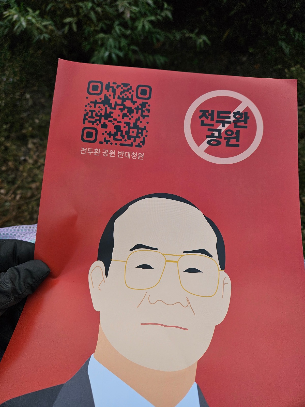 오늘 어르신이 집회에서 한장한장 나눠주고 계셨던 전두환 청원 | 인스티즈