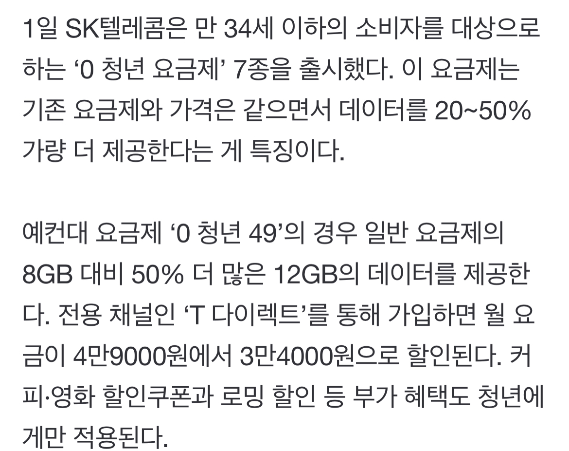 알뜰폰에 2030 고객 뺏길라…데이터 덤으로 주는 청년요금제 | 인스티즈