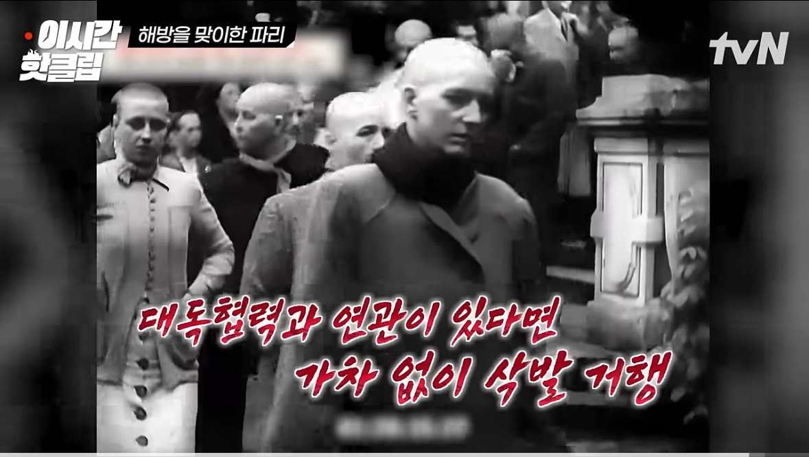 프랑스식 매국노 숙청법 | 인스티즈