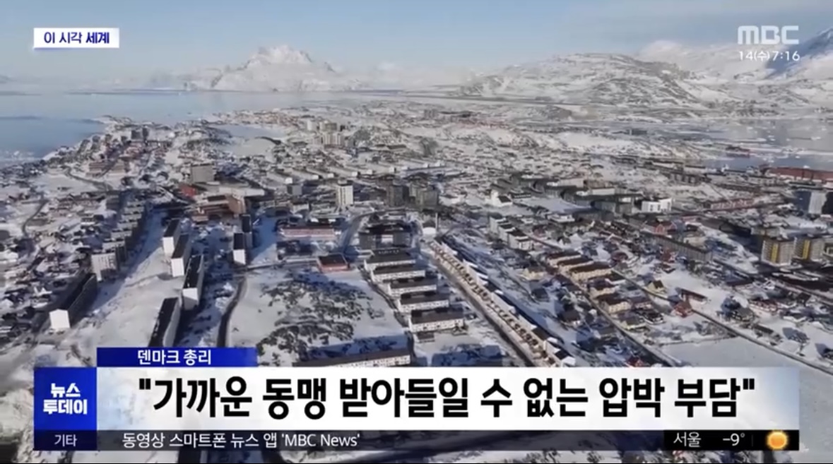 그린란드 "미국 일부 되느니 덴마크에 남겠다" | 인스티즈