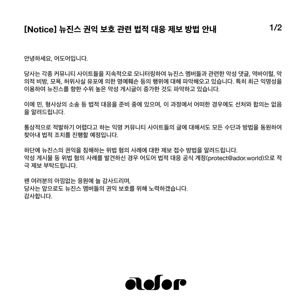 어도어 뉴진스 관련 고소공지 - 악플달면 쩌리쩌려버려 - ＊여성시대＊ 차분한 20대들의 알흠다운 공간