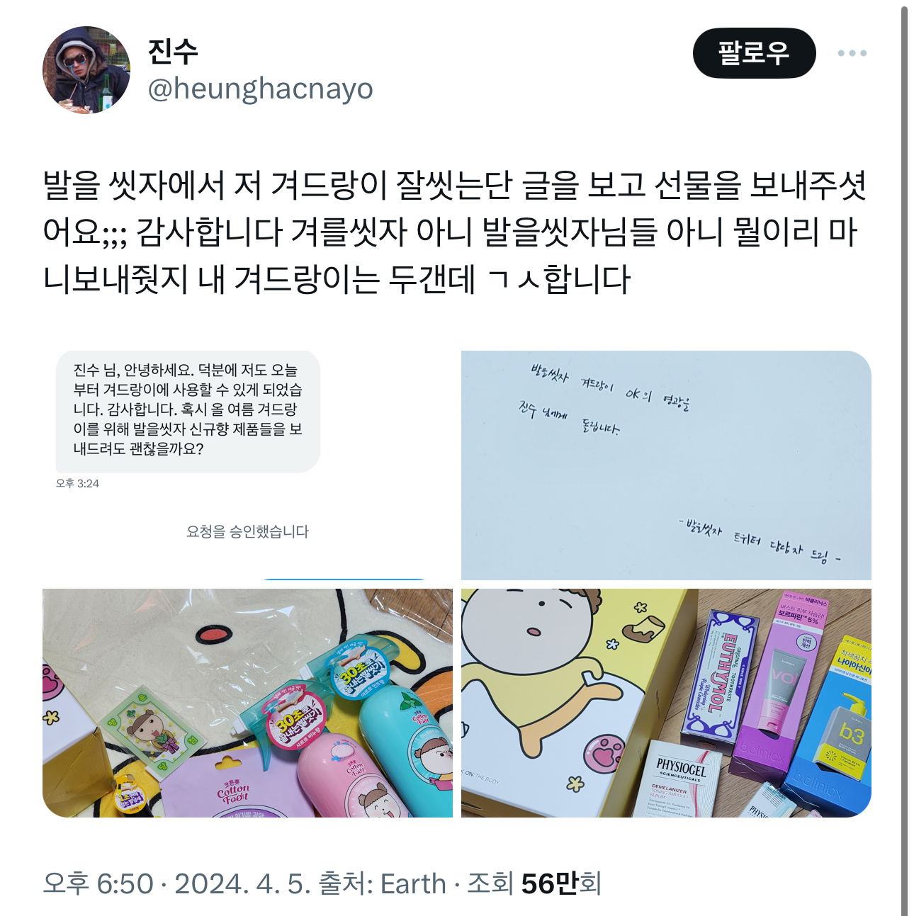 발을 씻자를 겨에 사용해도 효과있다는 걸 알려줘서 겨를씻자에서 보내준 선물 | 인스티즈