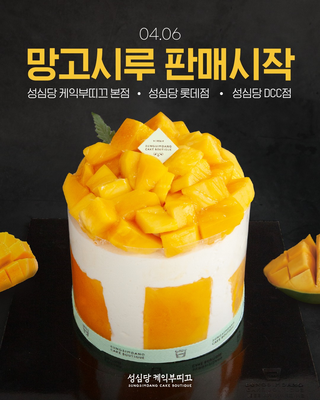 성심당 망고시루 판매 시작 안내 이미지