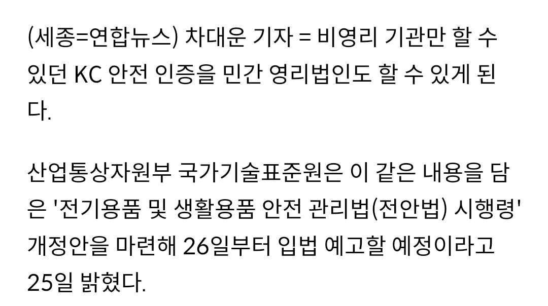 KC 안전인증, 민간 영리기관도 한다 | 인스티즈