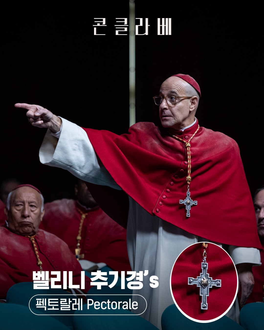 영화 콘클라베 속 등장인물 별 십자가 | 인스티즈