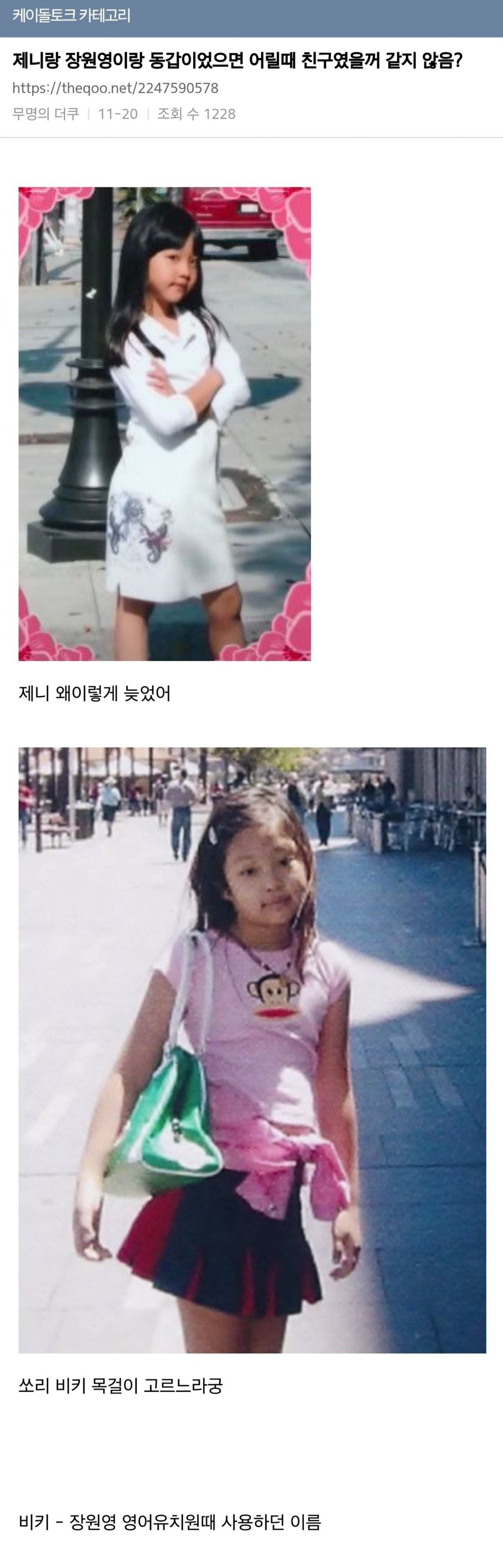 제니랑 원영이랑 동갑이였으면 어릴 때 친구였을 거 같지 않음? | 인스티즈