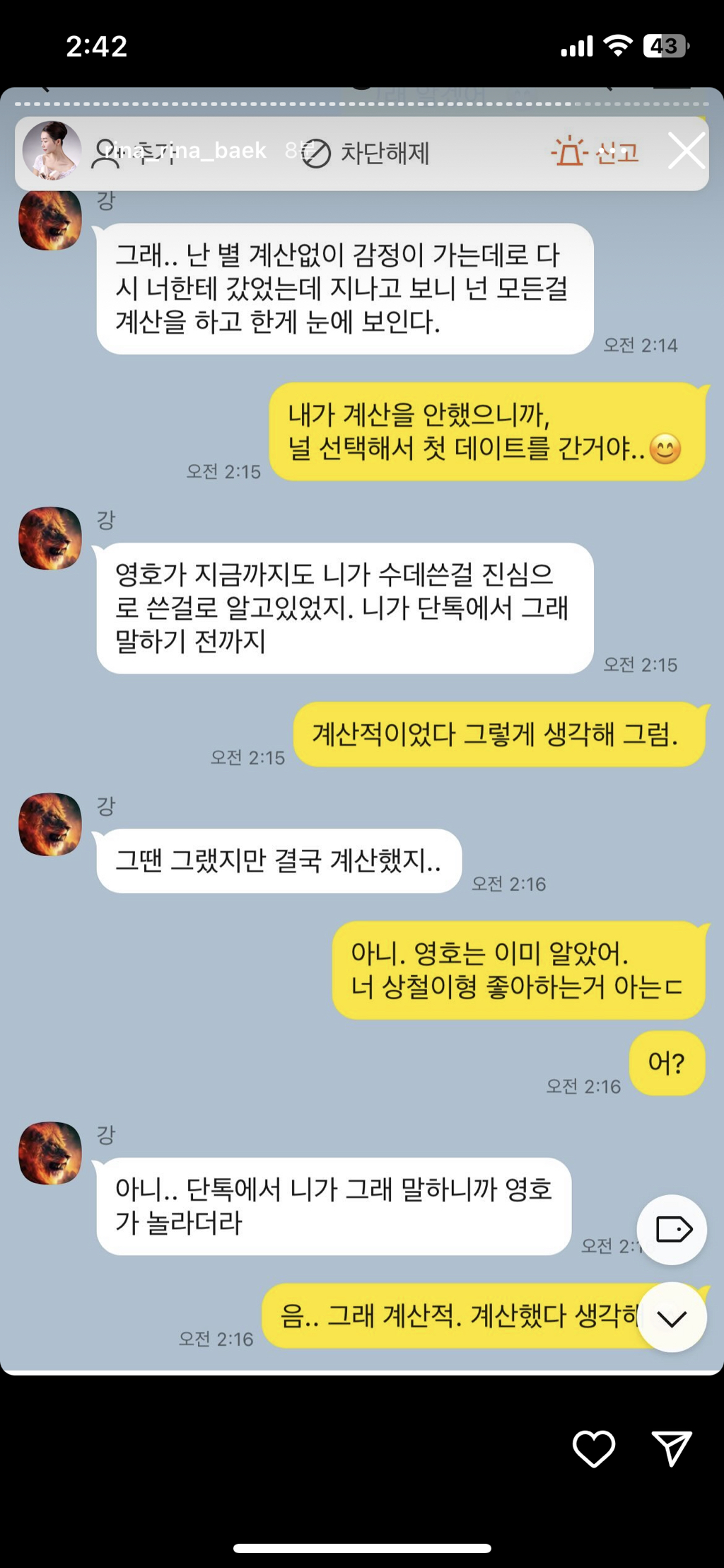 (스압주의, 더러움주의) 나는솔로 16기 영숙-상철 폭로 인스타 실시간 | 인스티즈