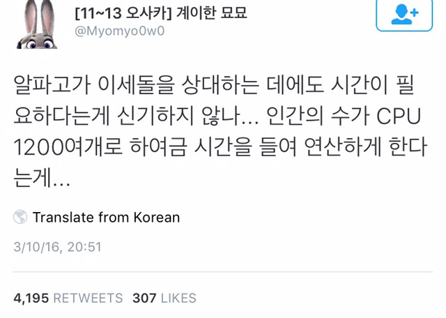 알파고가 이세돌을 상대하는 데에도 시간이 필요하다는게 신기하다.twt | 인스티즈