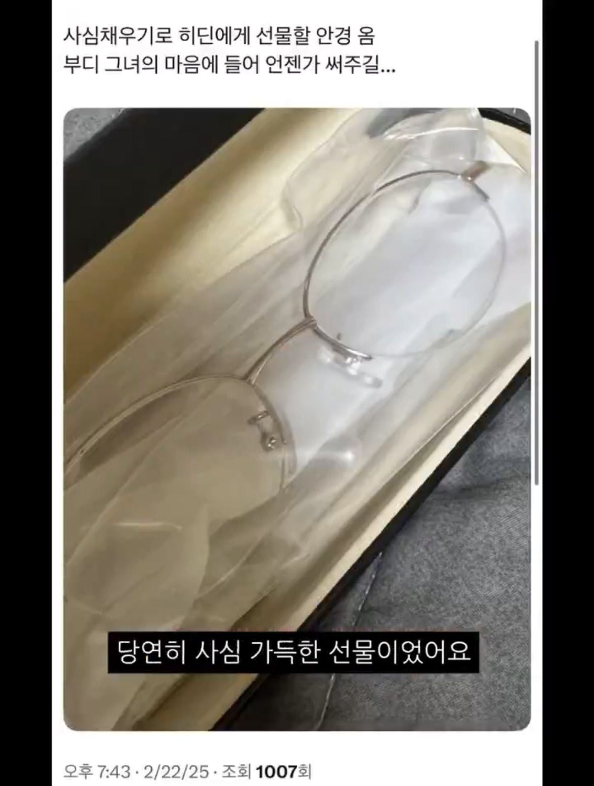 1세대 아이돌에게 긱시크 안경 선물했더니 돋보기로 돌아온 썰 | 인스티즈